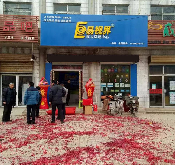 易视界一中店装修完毕开始营业