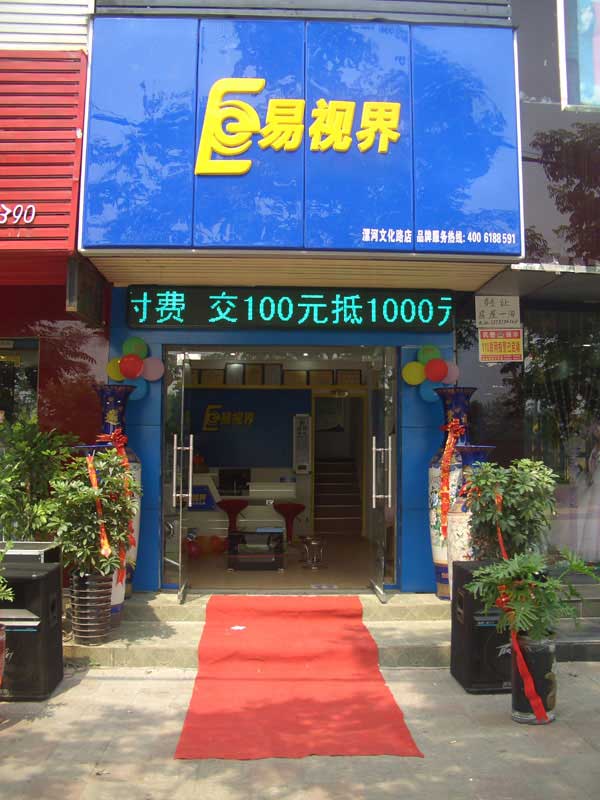 热烈祝贺易视界河南漯河加盟商成功签约！