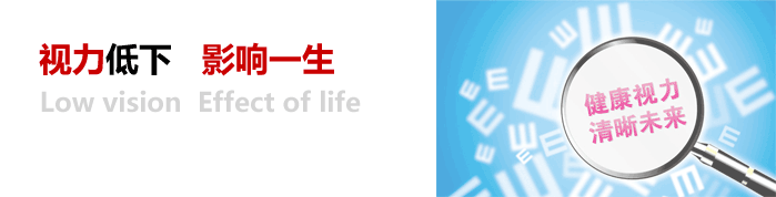 视力低下，影响一生