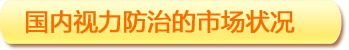 国内视力防治的市场状况