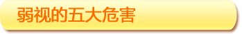 弱视的五大危害