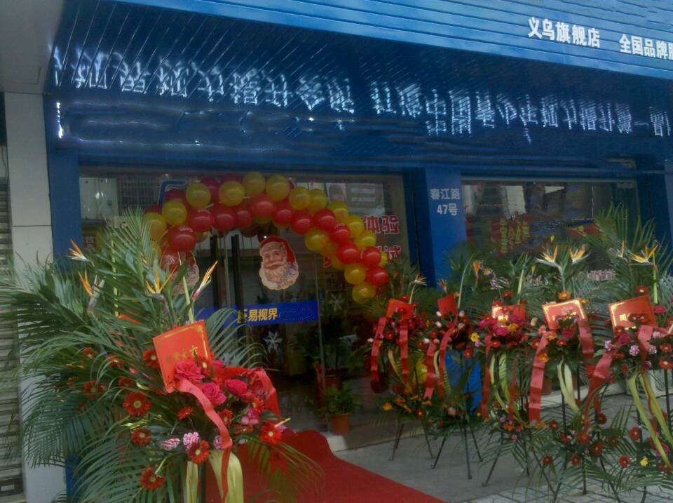 热烈祝贺易视界义乌旗舰店试营业