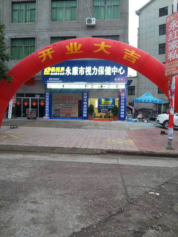 热烈祝贺浙江易视界永康2店芝英店开业