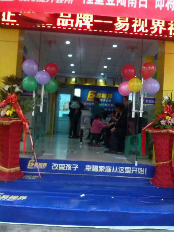 热烈祝贺易视界老城小学店今日试营业