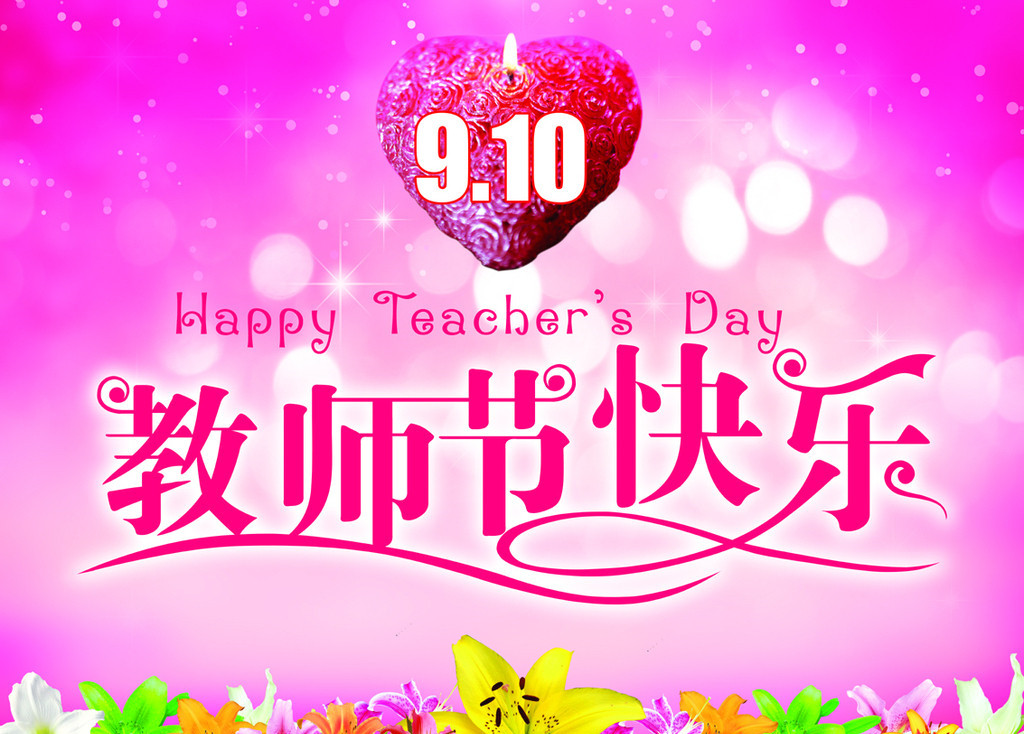 让我们一起感恩教师节 易视界