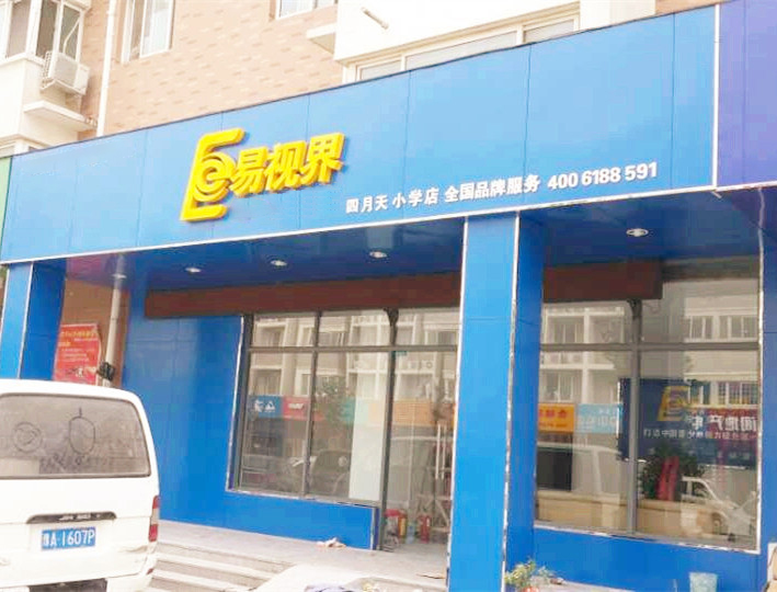 热烈庆祝易视界四月天店装修即将完毕！！