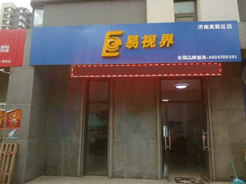 易视界高新区店