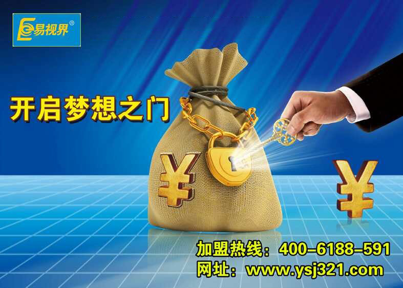 易视界,让投资者放心加盟