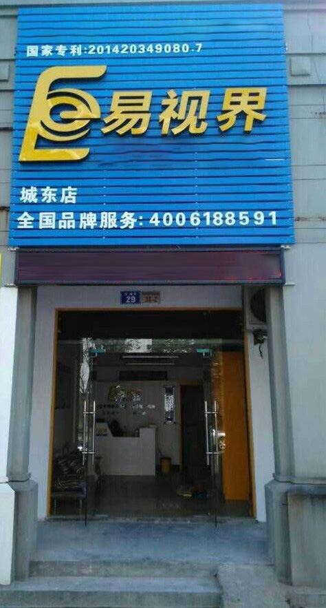 热烈庆祝易视界城东店装修完毕，即将开业！