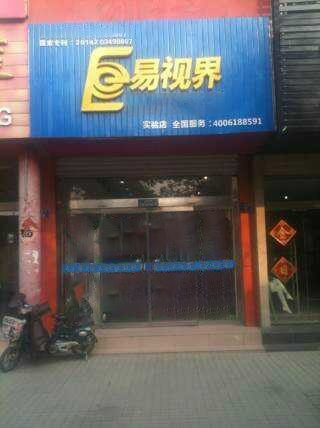 易视界红旗路实验店