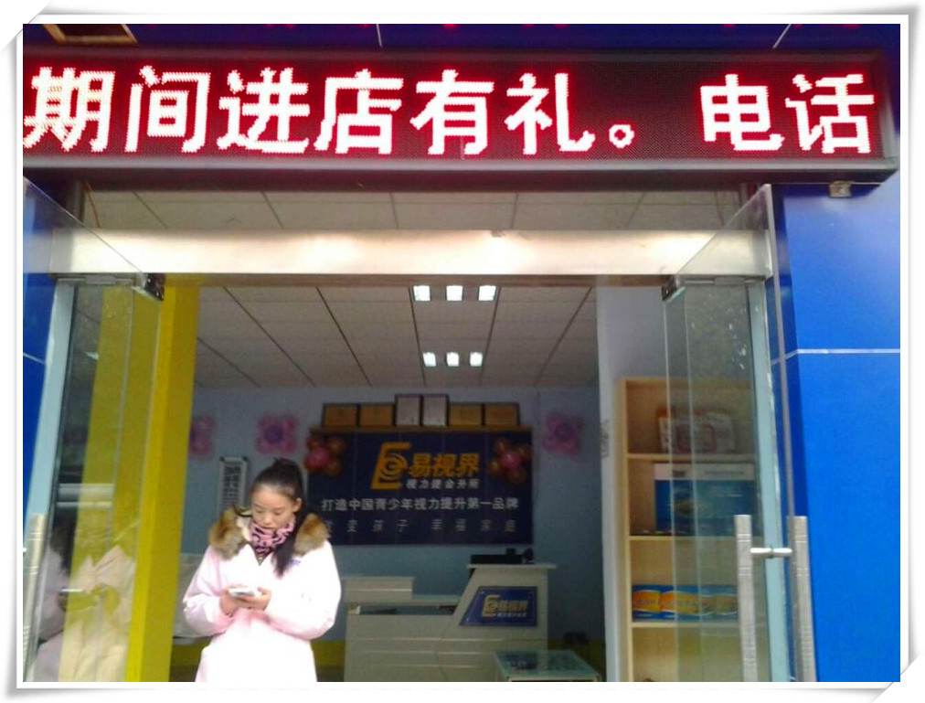 易视界济源店