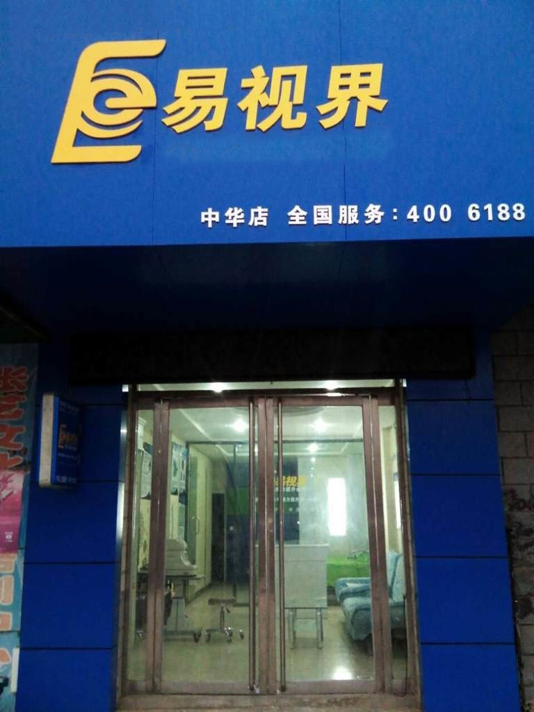 热烈庆祝易视界邯郸中华店装修今天试营业!