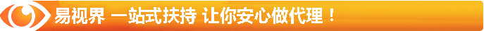 易视界 一站式扶持 让你安心做代理!