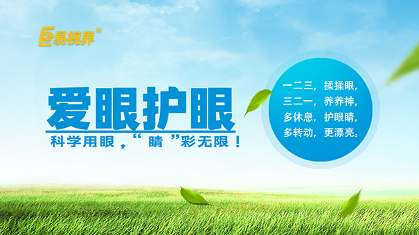 易视界防护近视怎么样