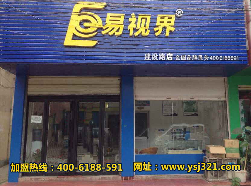 易视界建设路店
