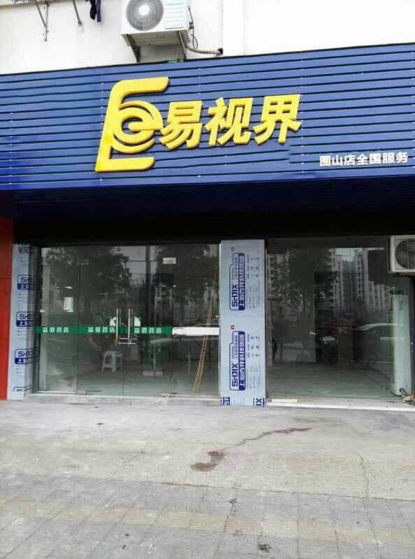 热烈庆祝易视界囿山店选址成功!