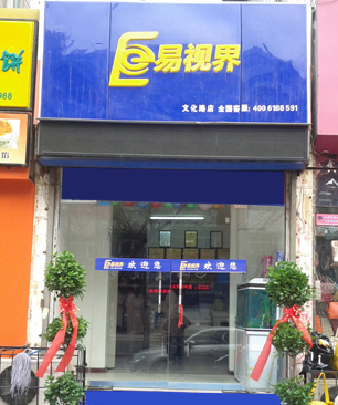 易视界文化路店