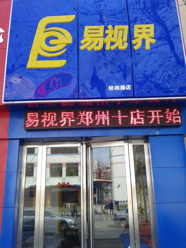 易视界经四店