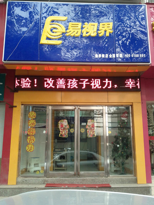 易视界俭学街店