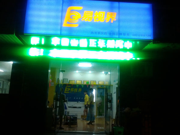 易视界西开店