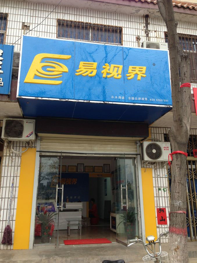易视界溱水路店
