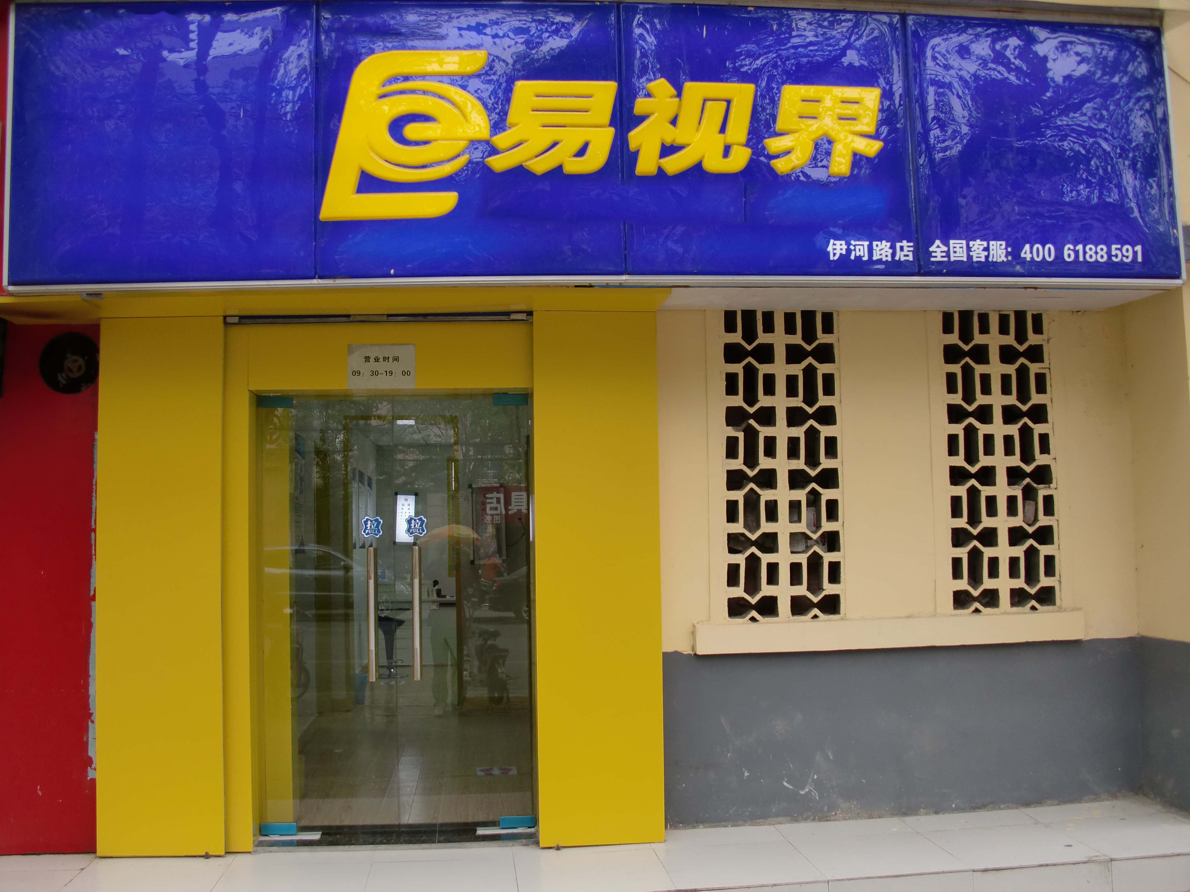易视界伊河店