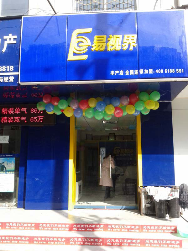 易视界丰产店