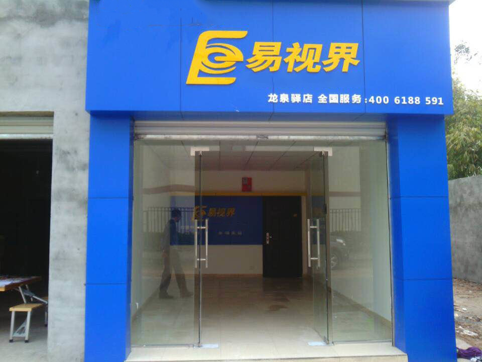 热烈祝贺易视界成都龙泉驿店近期开业！
