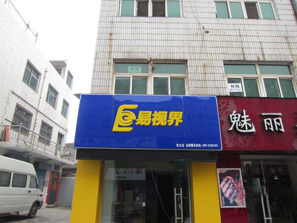 易视界新兴小学店