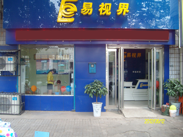 易视界芳华店