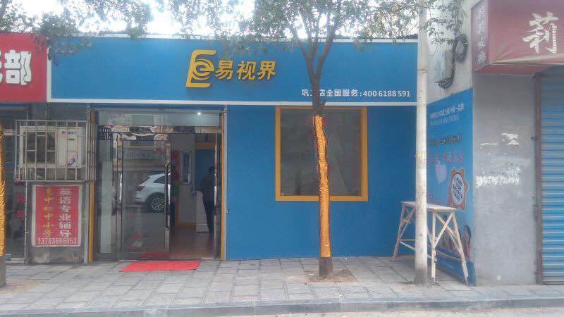 热烈祝贺易视界巩义店今天试营业！