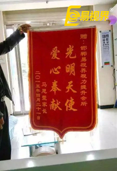 易视界效果奇特家长赠锦旗致谢