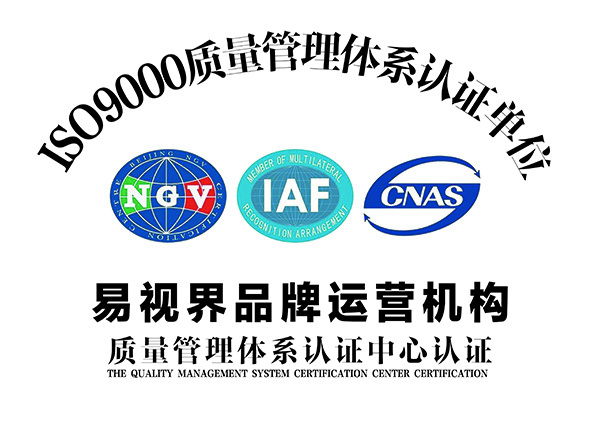 易视界国家管理体制ISO9001认证