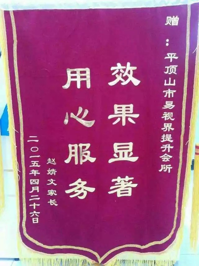 易视界矫正效果显获家长送锦旗表感谢