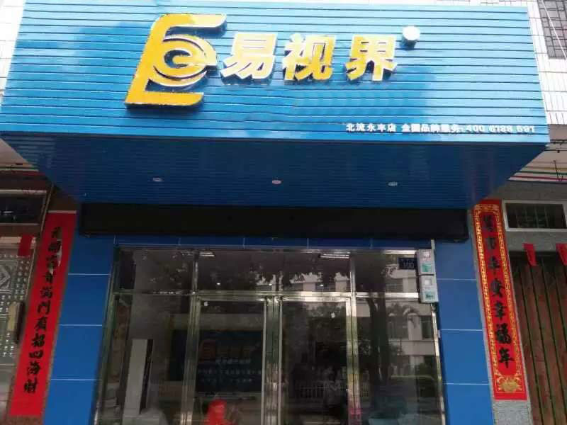 易视界永丰店即将近期开业！