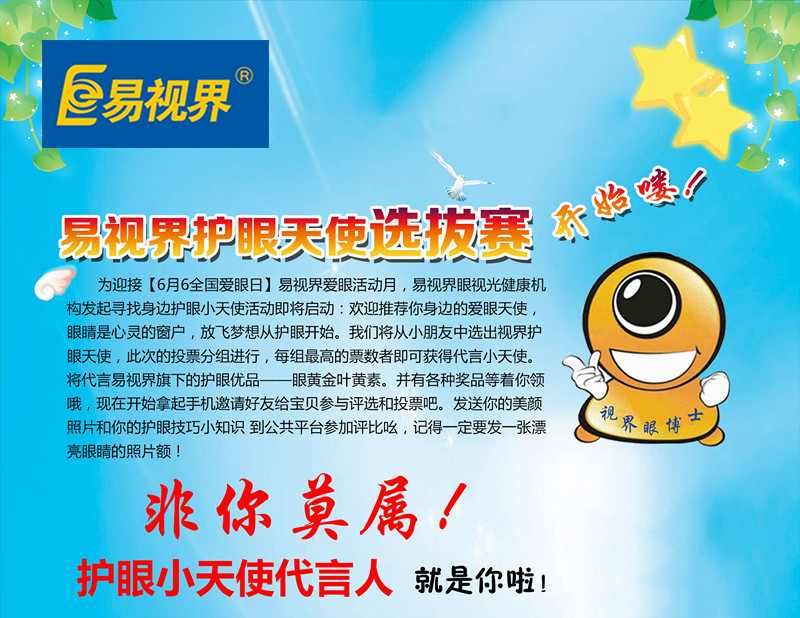 易视界爱眼天使选拔席卷中国