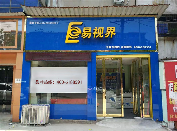 易视界千秋路店装修完毕即将开业