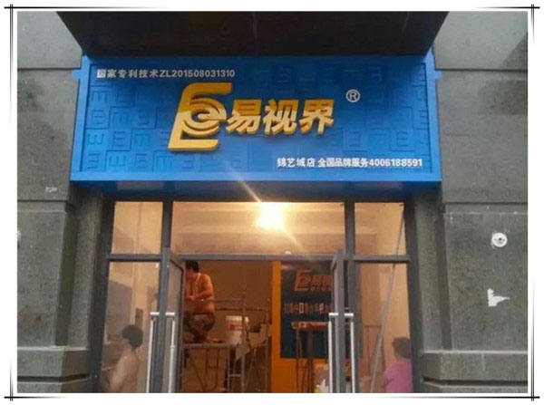 易视界锦艺城店装修进行中