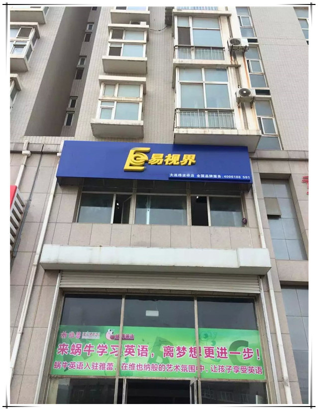 易视界大连4店—绿波桥店选址成功正在装修