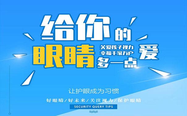 如何预防孩子患先天性近视眼