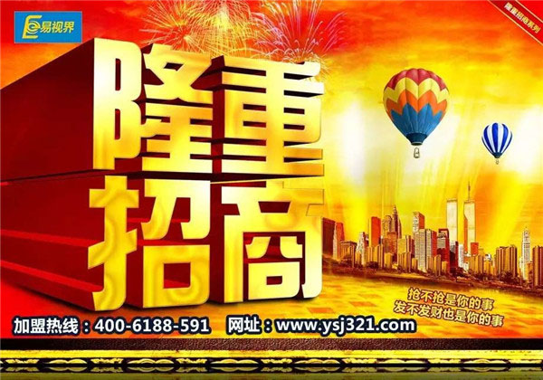 易视界加盟火爆全国