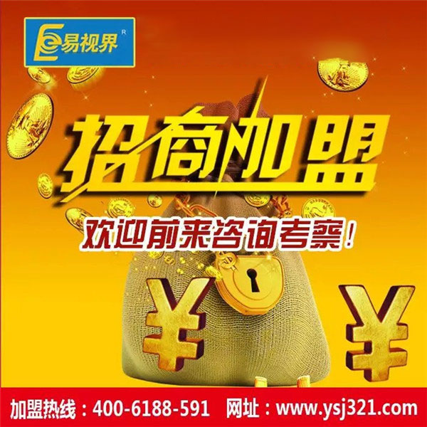 视力防护加盟十大品牌_易视界