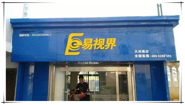 易视界大田路店
