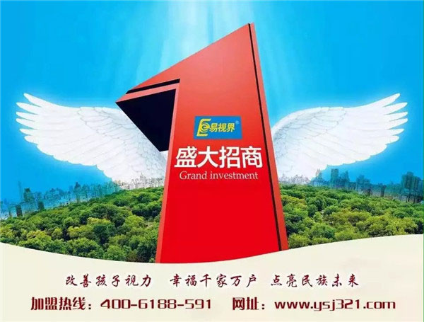 治疗近视加盟排行榜_易视界