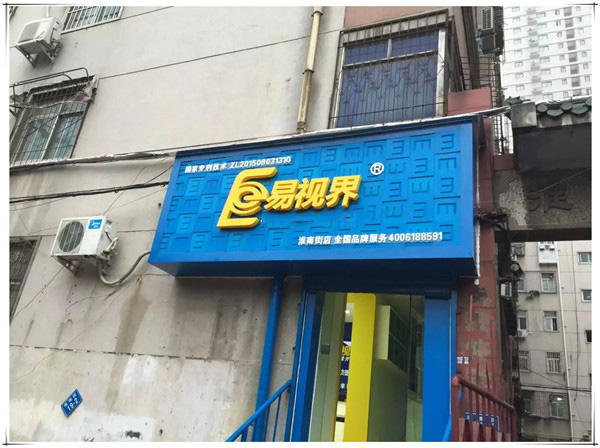 易视界淮南街店