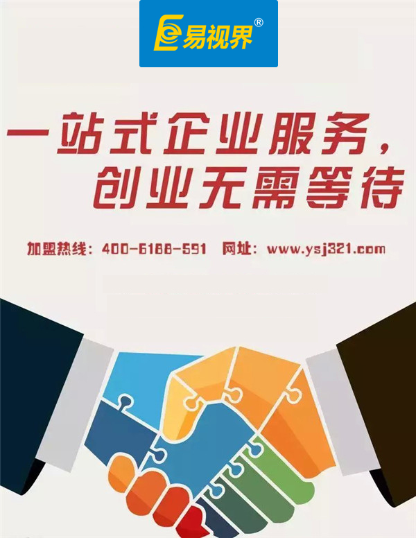 易视界加盟评价