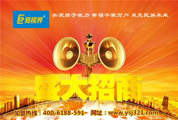 防护加盟十大品牌_易视界