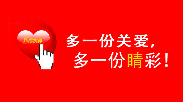 易视界防护效果怎么样