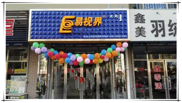 易视界王府店