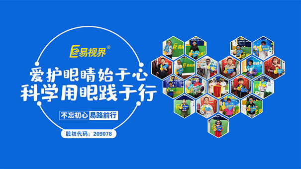 易视界视力提升中心 近视率高发怎么办
